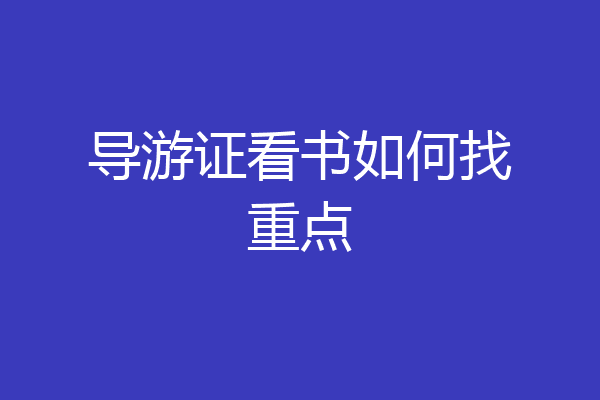 导游证看书如何找重点
