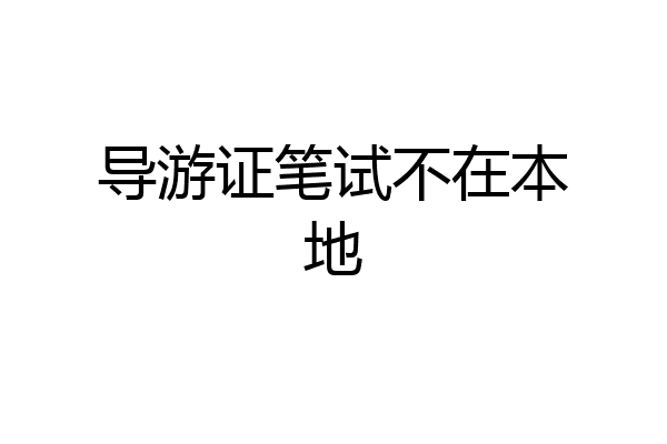 导游证笔试不在本地