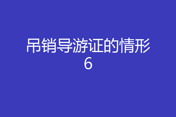 吊销导游证的情形6