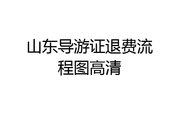 山东导游证退费流程图高清