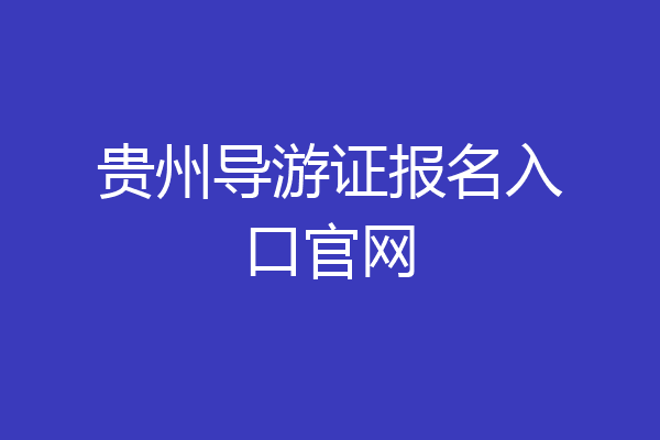 贵州导游证报名入口官网