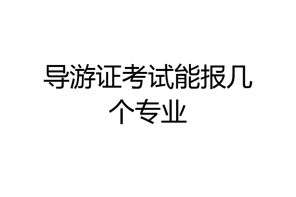 导游证考试能报几个专业
