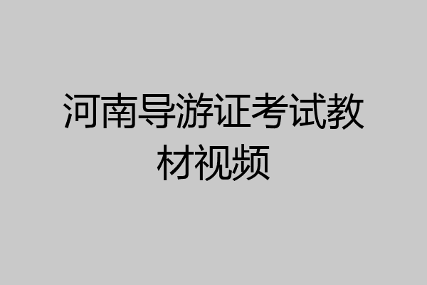 河南导游证考试教材视频