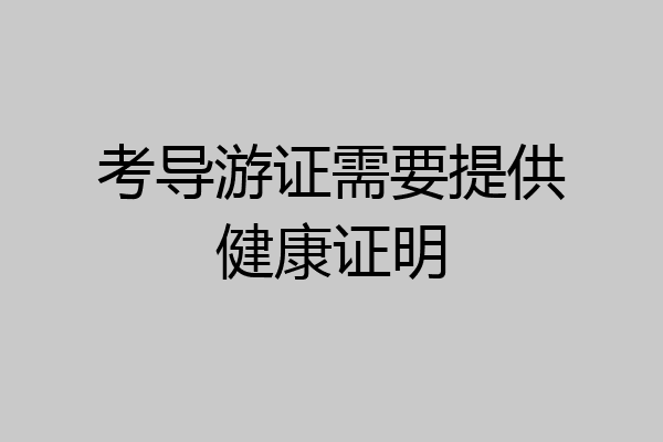 考导游证需要提供健康证明
