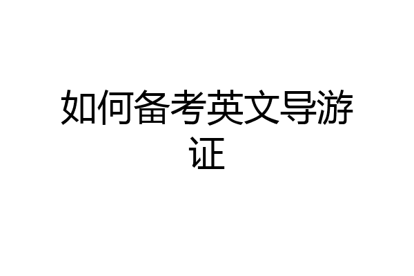 如何备考英文导游证