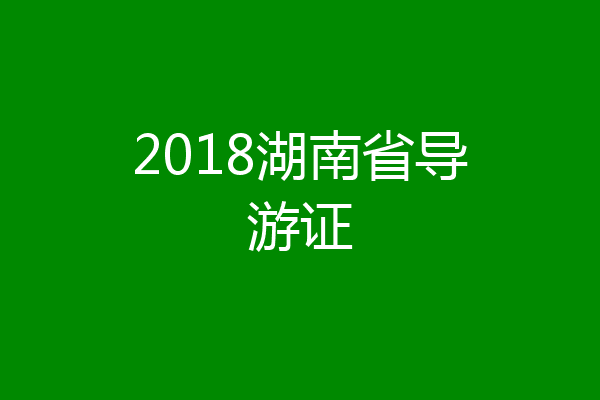 2018湖南省导游证