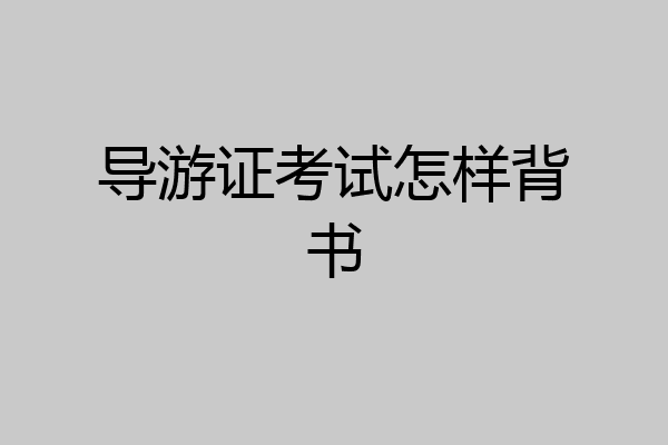 导游证考试怎样背书