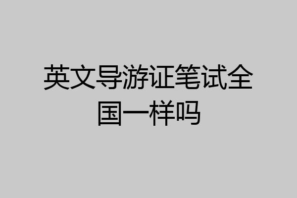 英文导游证笔试全国一样吗