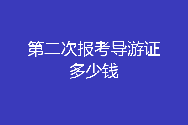 第二次报考导游证多少钱