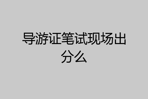 导游证笔试现场出分么