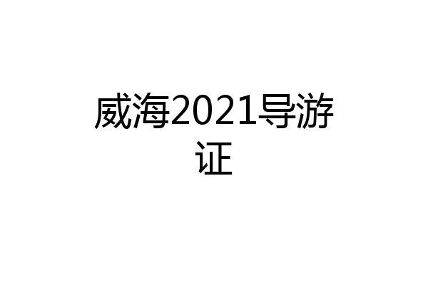 威海2021导游证
