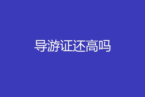 导游证还高吗