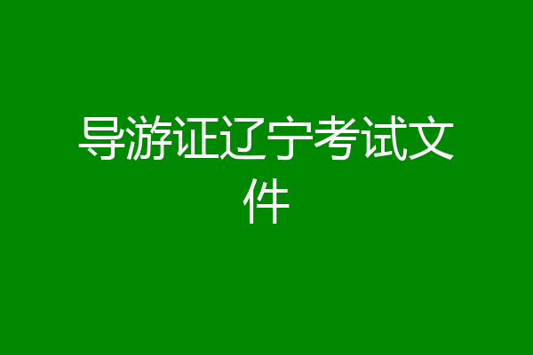导游证辽宁考试文件