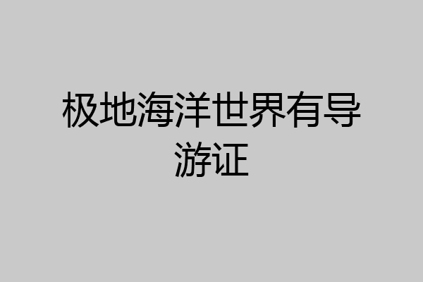 极地海洋世界有导游证
