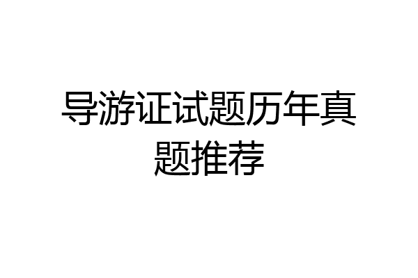 导游证试题历年真题推荐