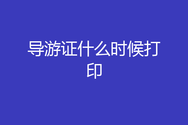导游证什么时候打印