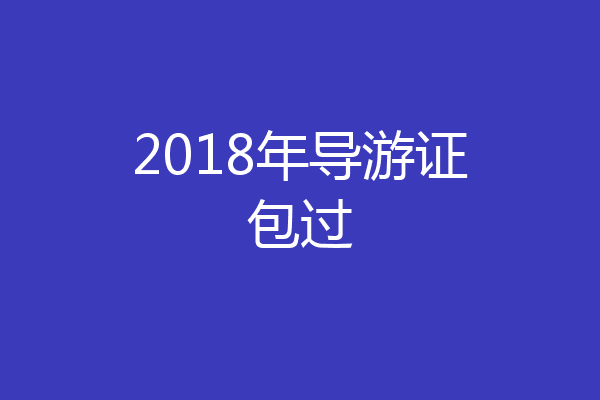 2018年导游证包过