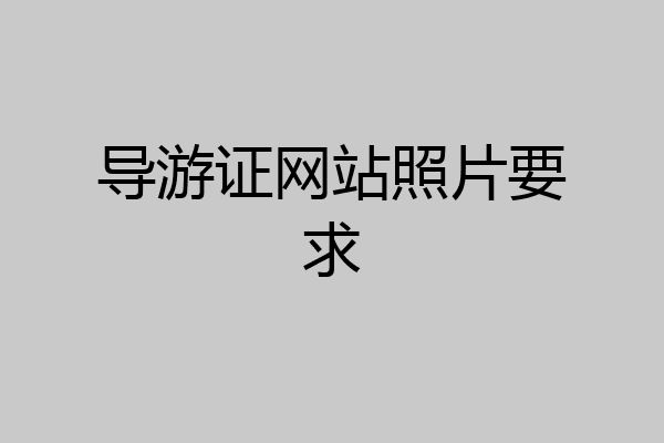 导游证网站照片要求
