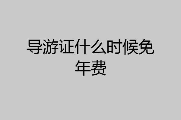 导游证什么时候免年费