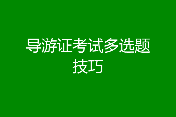 导游证考试多选题技巧