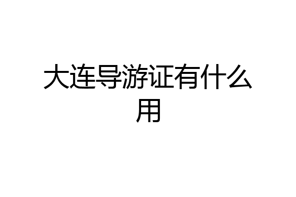 大连导游证有什么用