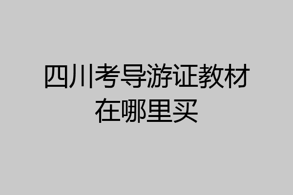 四川考导游证教材在哪里买