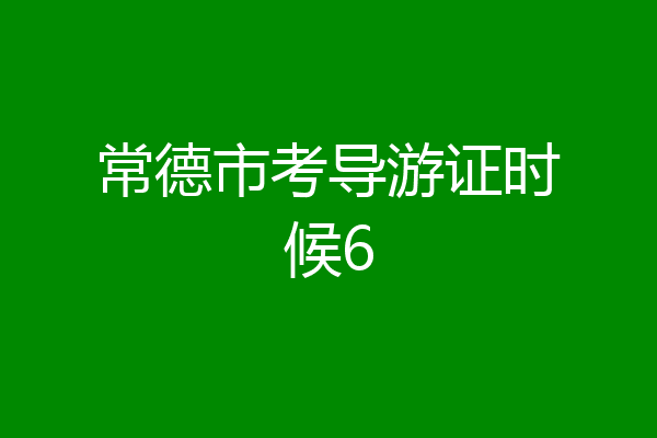 常德市考导游证时候6
