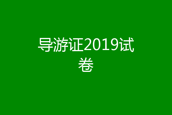 导游证2019试卷
