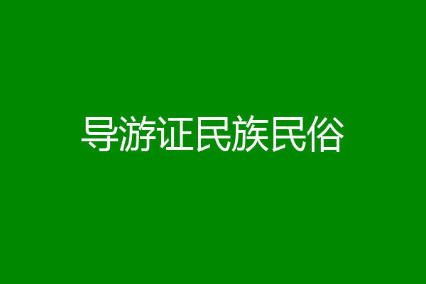 导游证民族民俗