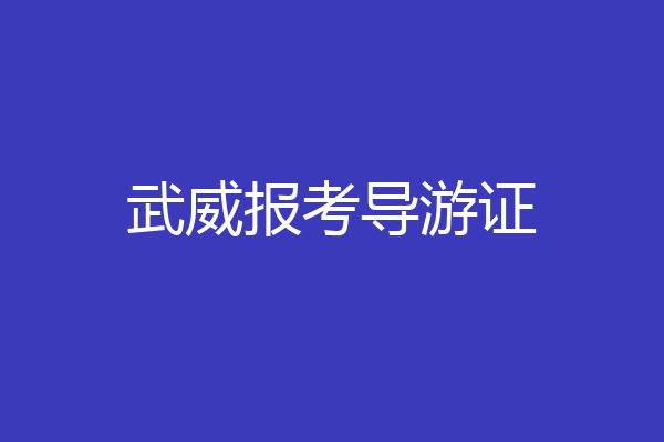 武威报考导游证