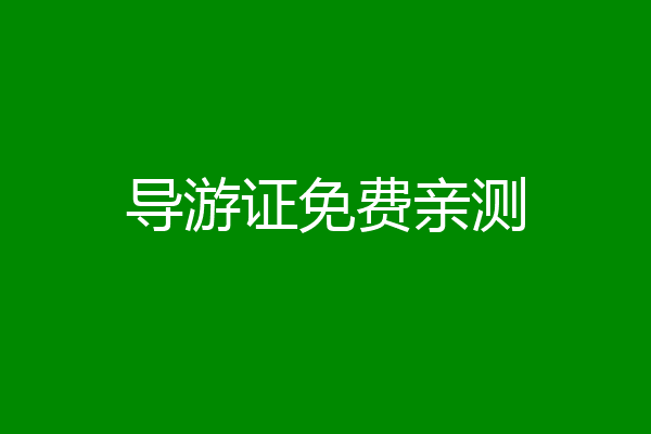 导游证免费亲测