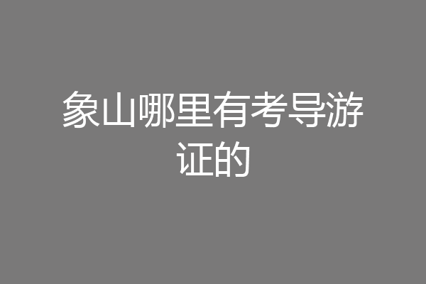 象山哪里有考导游证的