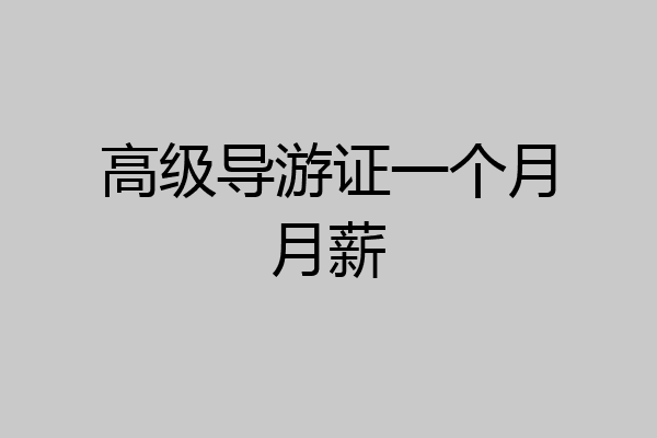 高级导游证一个月月薪