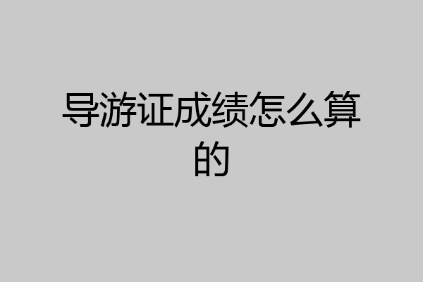 导游证成绩怎么算的