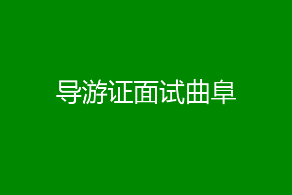 导游证面试曲阜