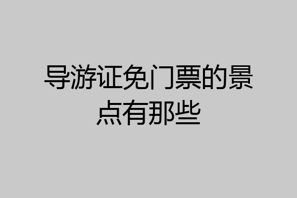 导游证免门票的景点有那些