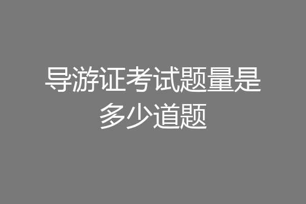 导游证考试题量是多少道题