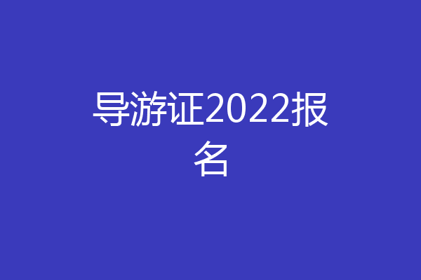 导游证2022报名