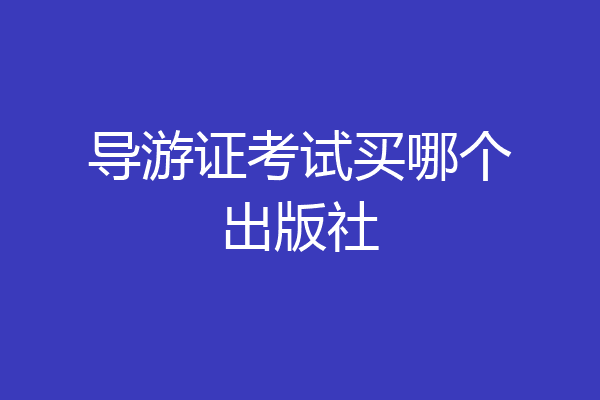 导游证考试买哪个出版社
