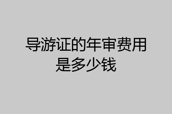 导游证的年审费用是多少钱