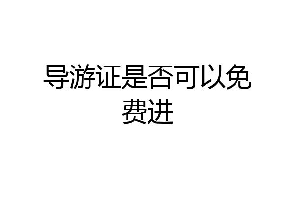 导游证是否可以免费进