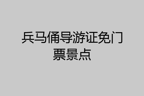兵马俑导游证免门票景点