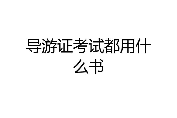导游证考试都用什么书