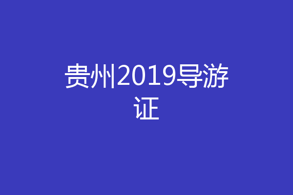 贵州2019导游证