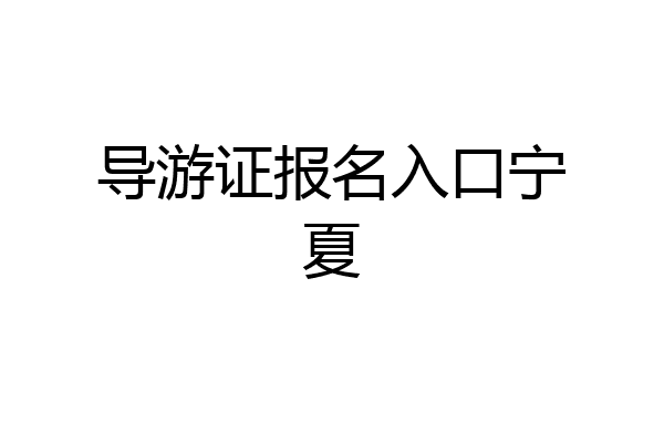 导游证报名入口宁夏
