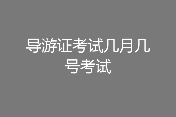 导游证考试几月几号考试
