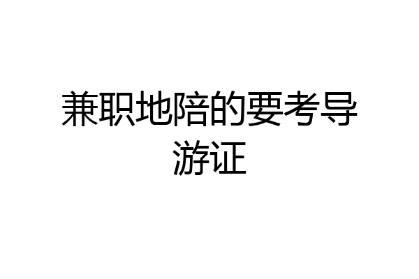 兼职地陪的要考导游证
