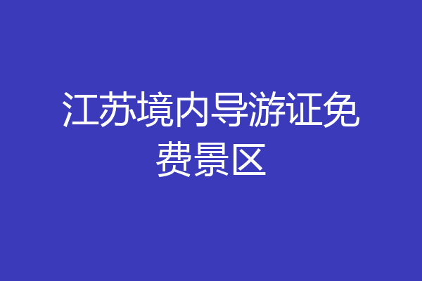 江苏境内导游证免费景区