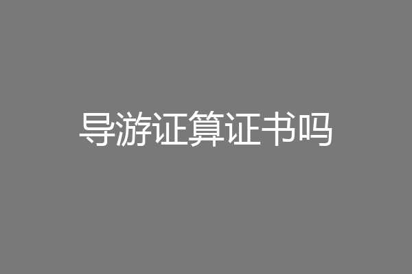 导游证算证书吗