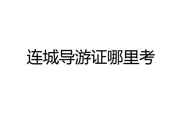 连城导游证哪里考